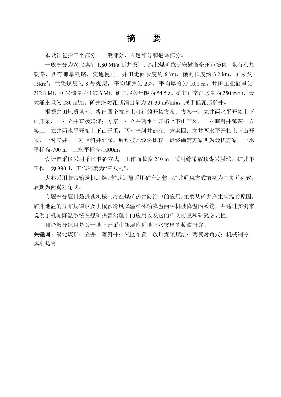 涡北煤矿1.8 Mta新井设计.doc_第1页