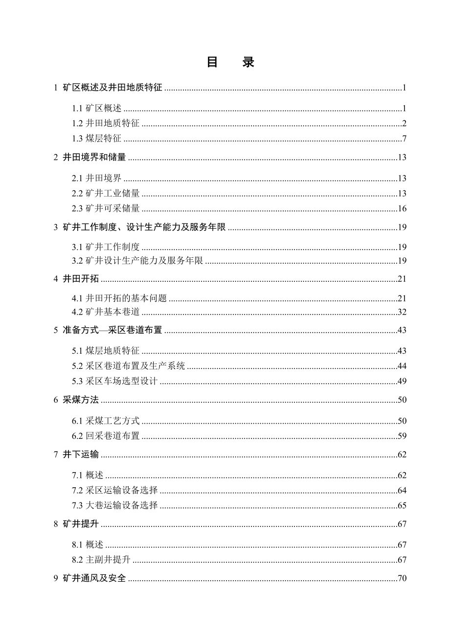 涡北煤矿1.8 Mta新井设计.doc_第3页