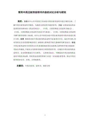 常用中药注射剂说明书内容的对比分析与研究.doc