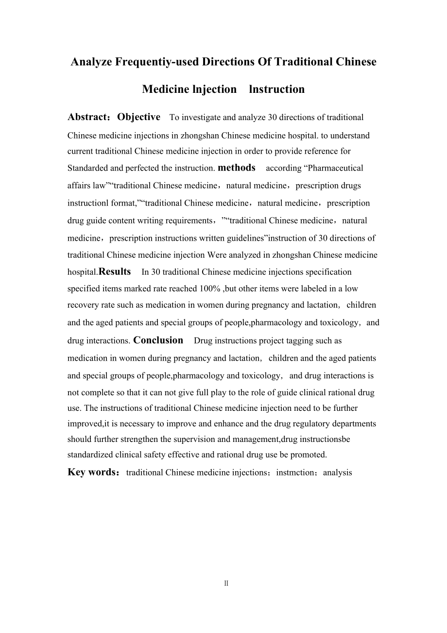 常用中药注射剂说明书内容的对比分析与研究.doc_第2页