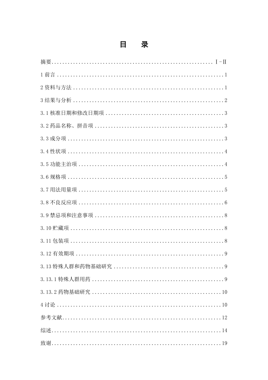 常用中药注射剂说明书内容的对比分析与研究.doc_第3页