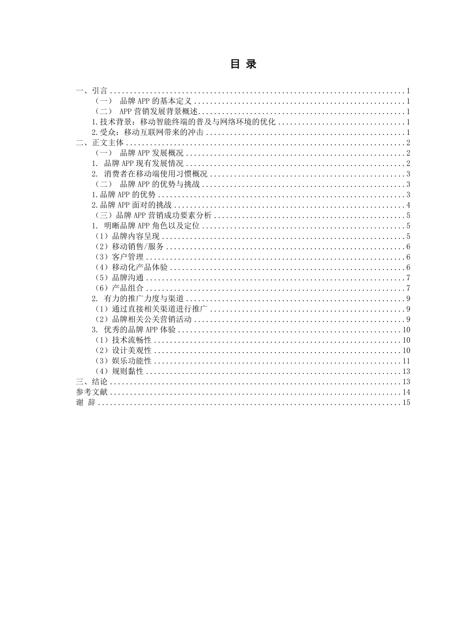 品牌APP营销成功要素分析.doc_第3页