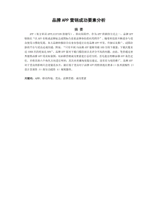 品牌APP营销成功要素分析.doc
