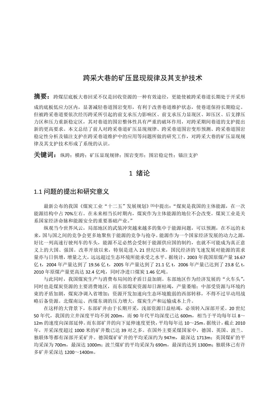 专题-跨采大巷的矿压显现规律及其支护技术.doc_第2页