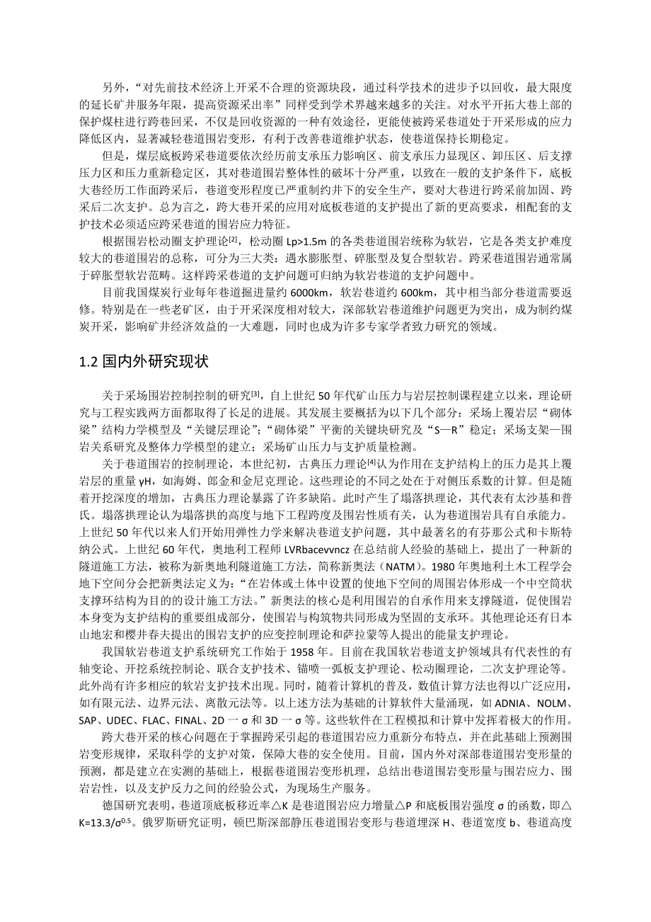 专题-跨采大巷的矿压显现规律及其支护技术.doc_第3页