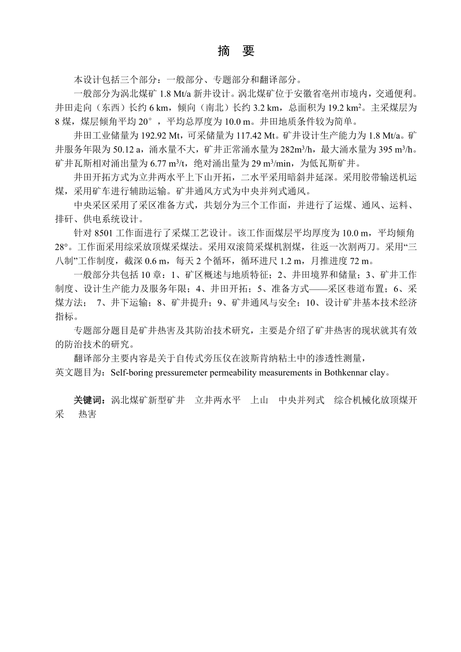 涡北煤矿1.8Mta新井设计【专题矿井热害及其防治技术研究】.doc_第1页