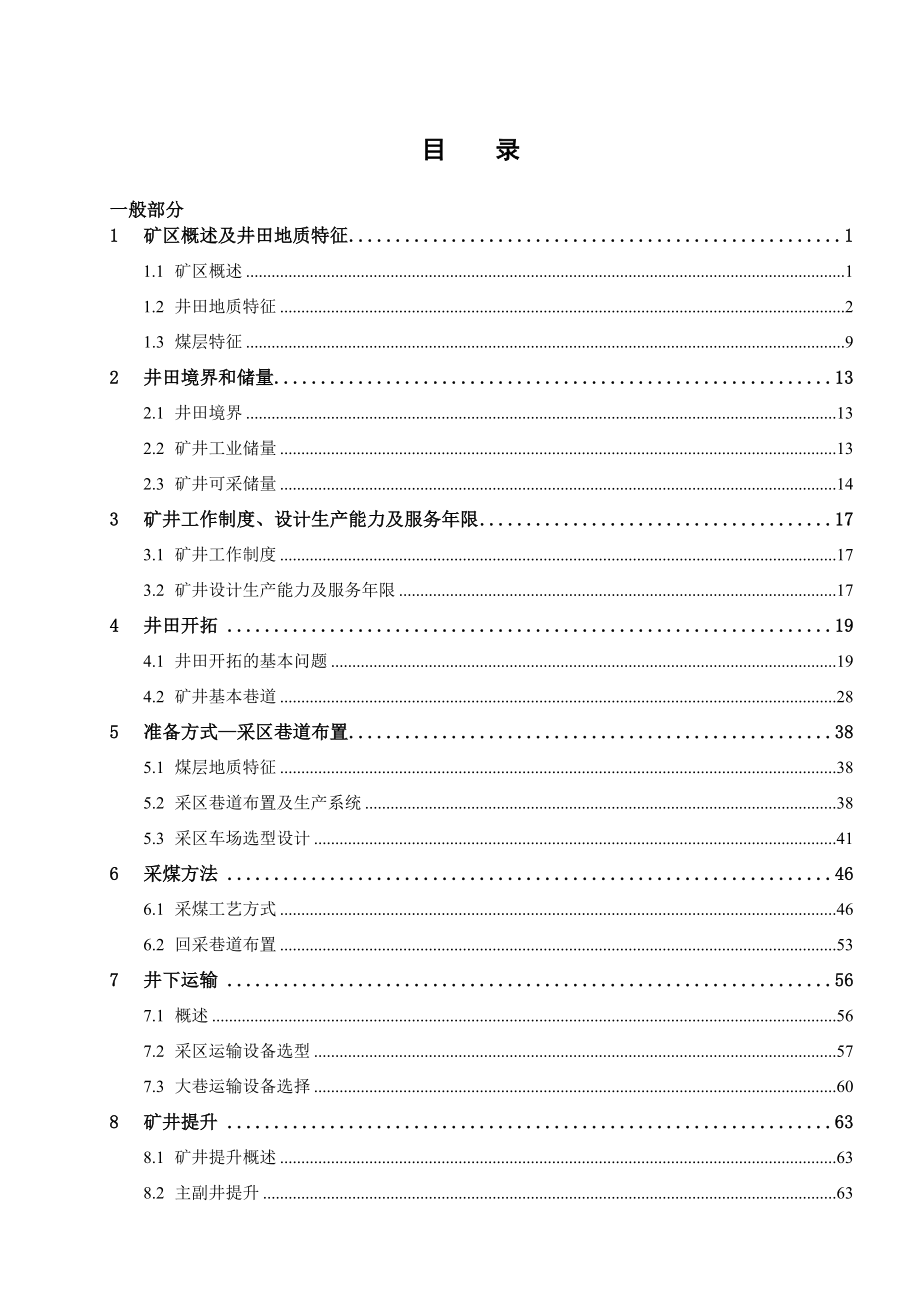 涡北煤矿1.8Mta新井设计【专题矿井热害及其防治技术研究】.doc_第3页