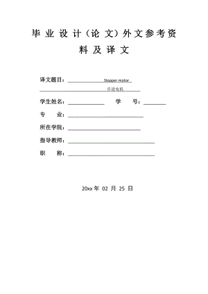 外文翻译-步进电机.doc