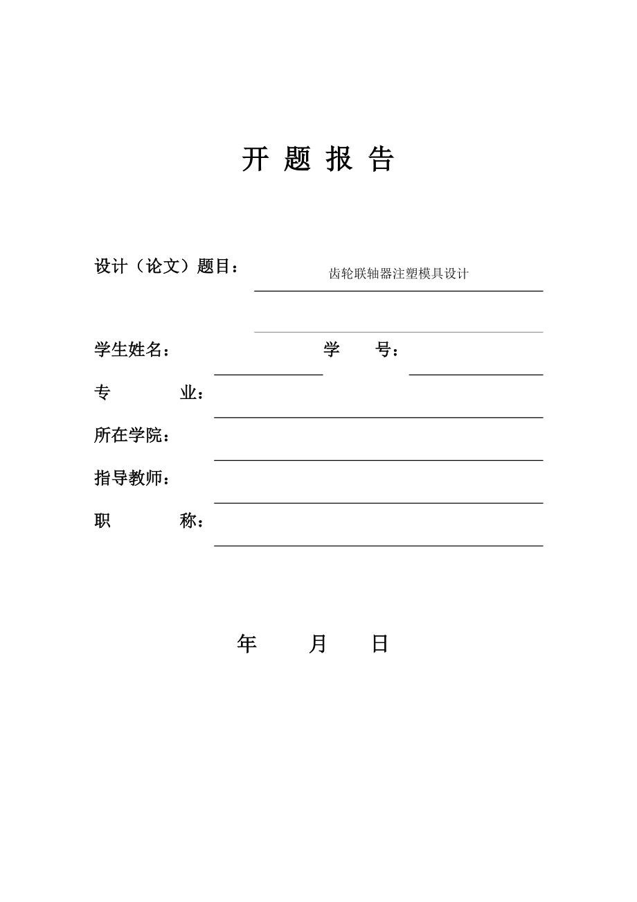 齿轮联轴器注塑模具设计-开题报告.docx_第1页