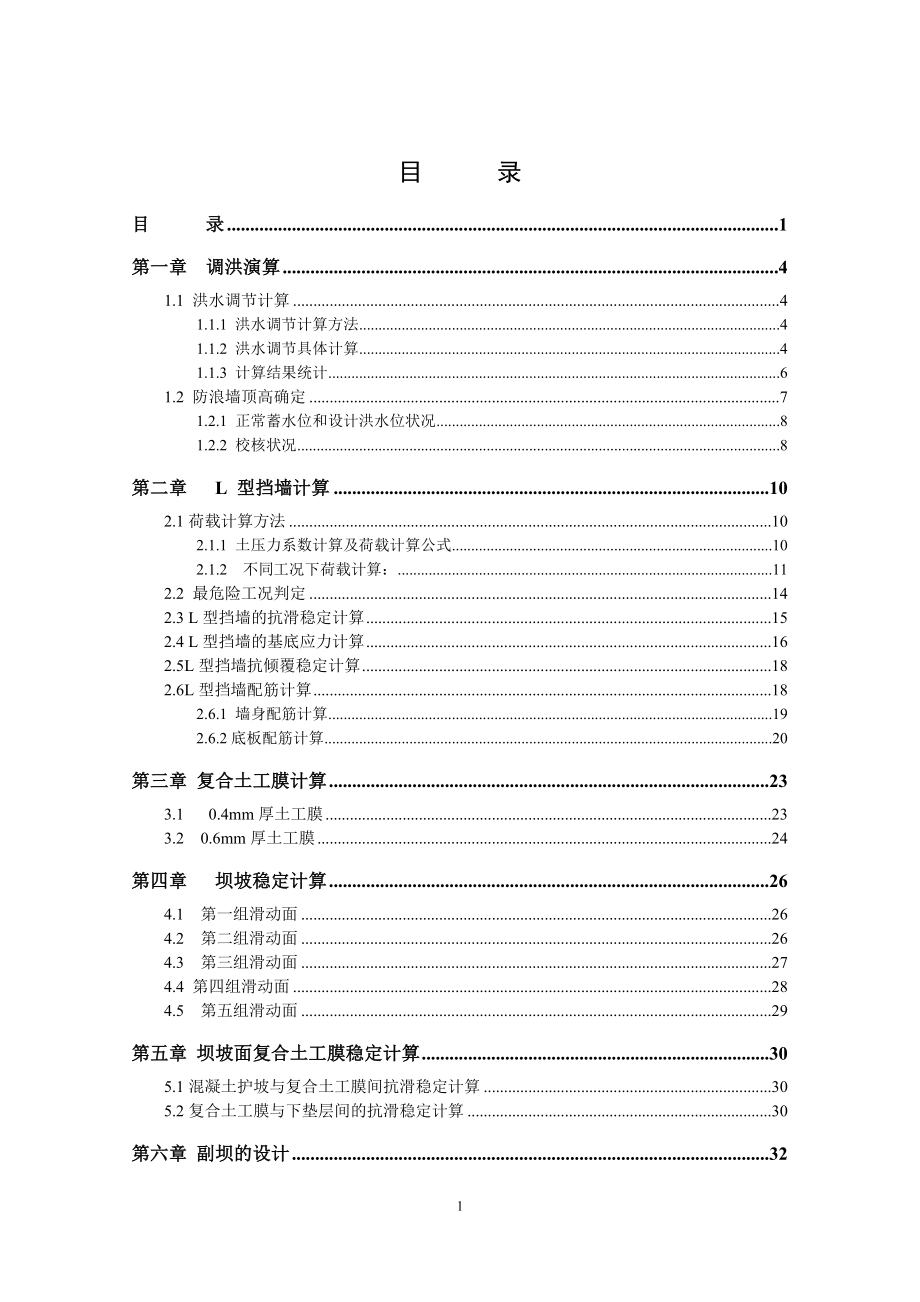 复合土工膜面板堆石坝设计计算书.doc_第1页