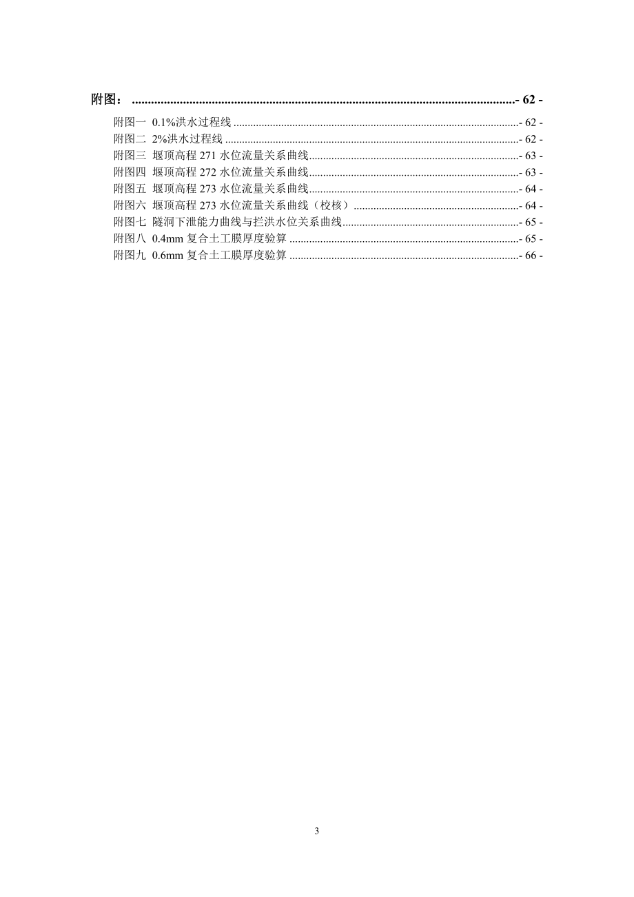 复合土工膜面板堆石坝设计计算书.doc_第3页