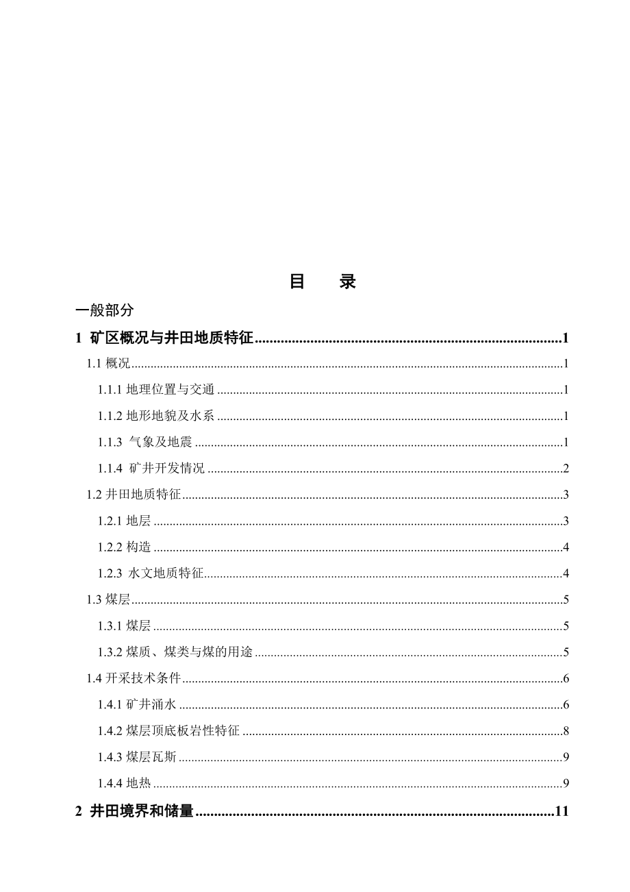 丁集矿井1.8Mta新井设计.docx_第3页