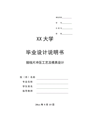 接线片冲压工艺及模具设计.doc