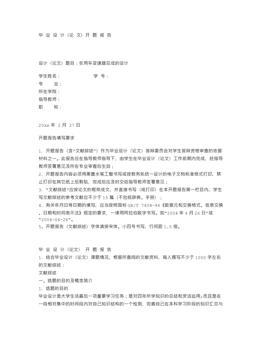 农用车变速器总成的设计-开题报告.txt_第1页