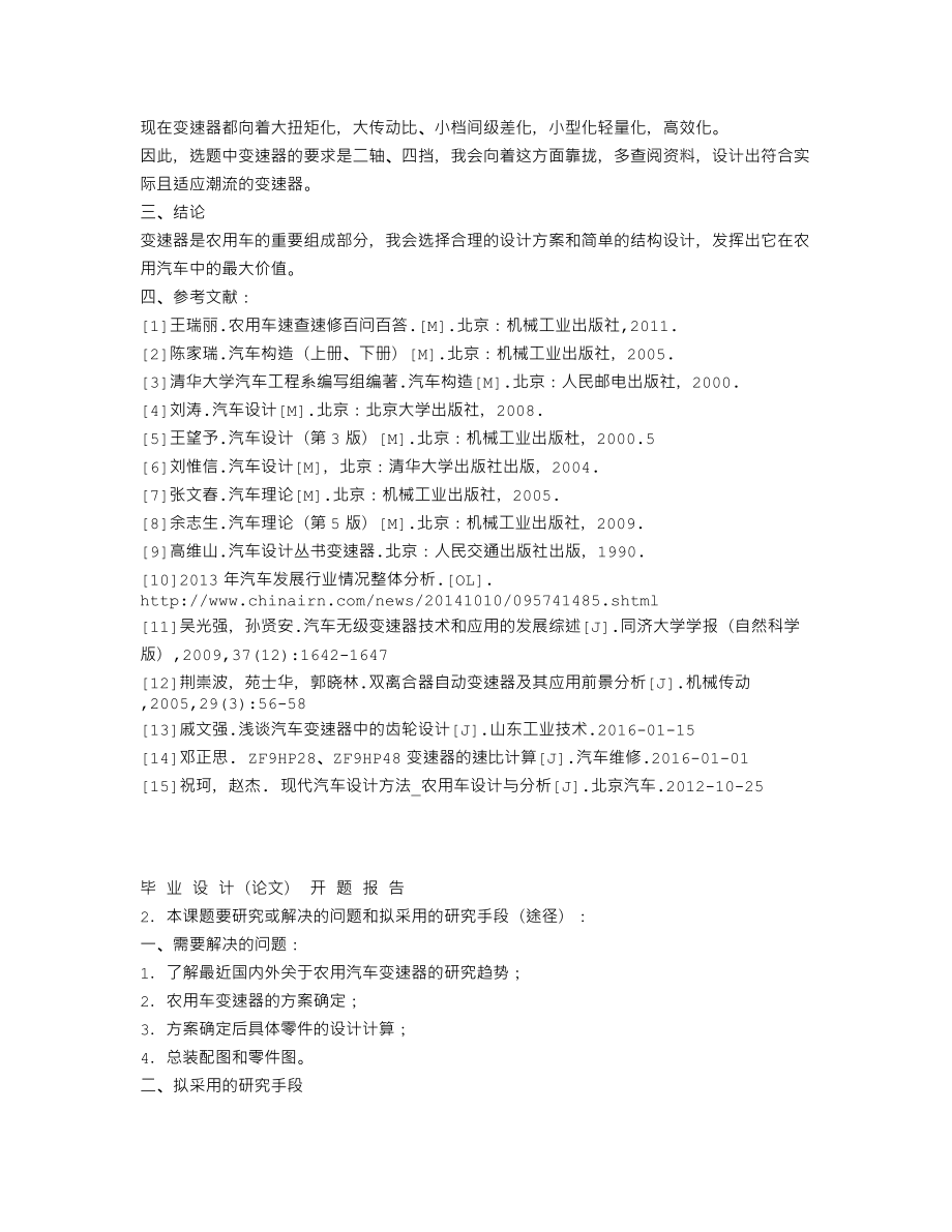 农用车变速器总成的设计-开题报告.txt_第3页