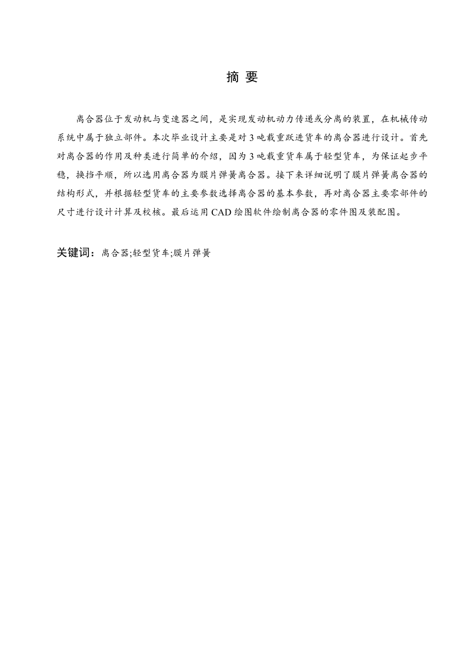3吨载重跃进货车离合器的设计.doc_第1页