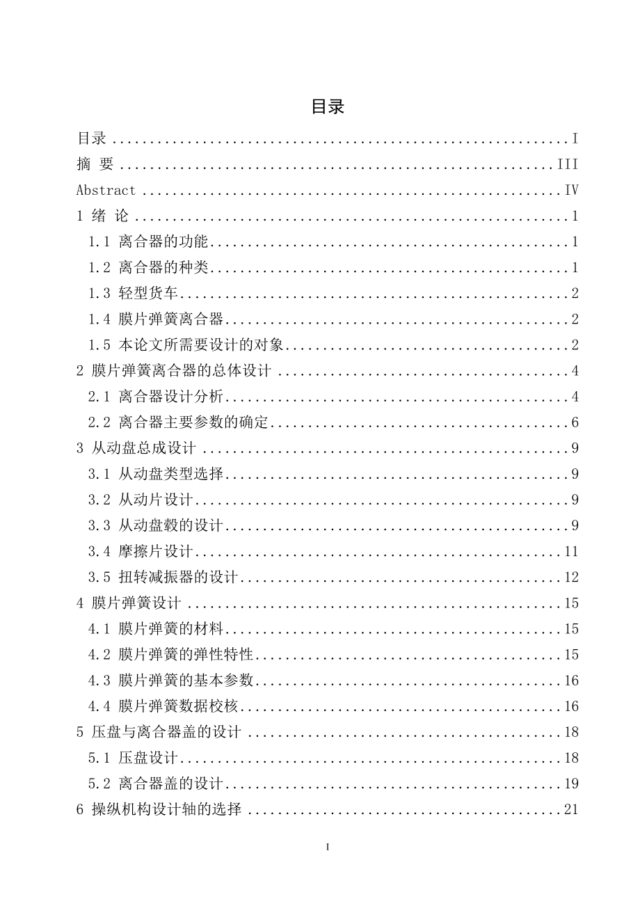 3吨载重跃进货车离合器的设计.doc_第3页