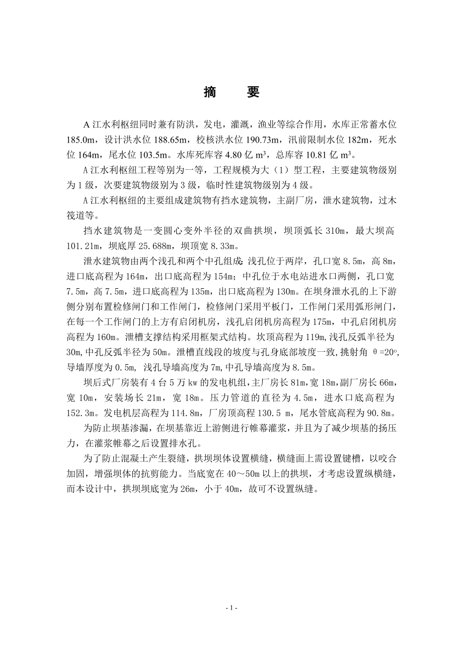 浅中孔泄洪薄拱坝设计说明书.doc_第2页