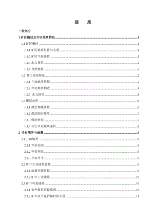 城郊煤矿新井1.5Mta新井设计.docx