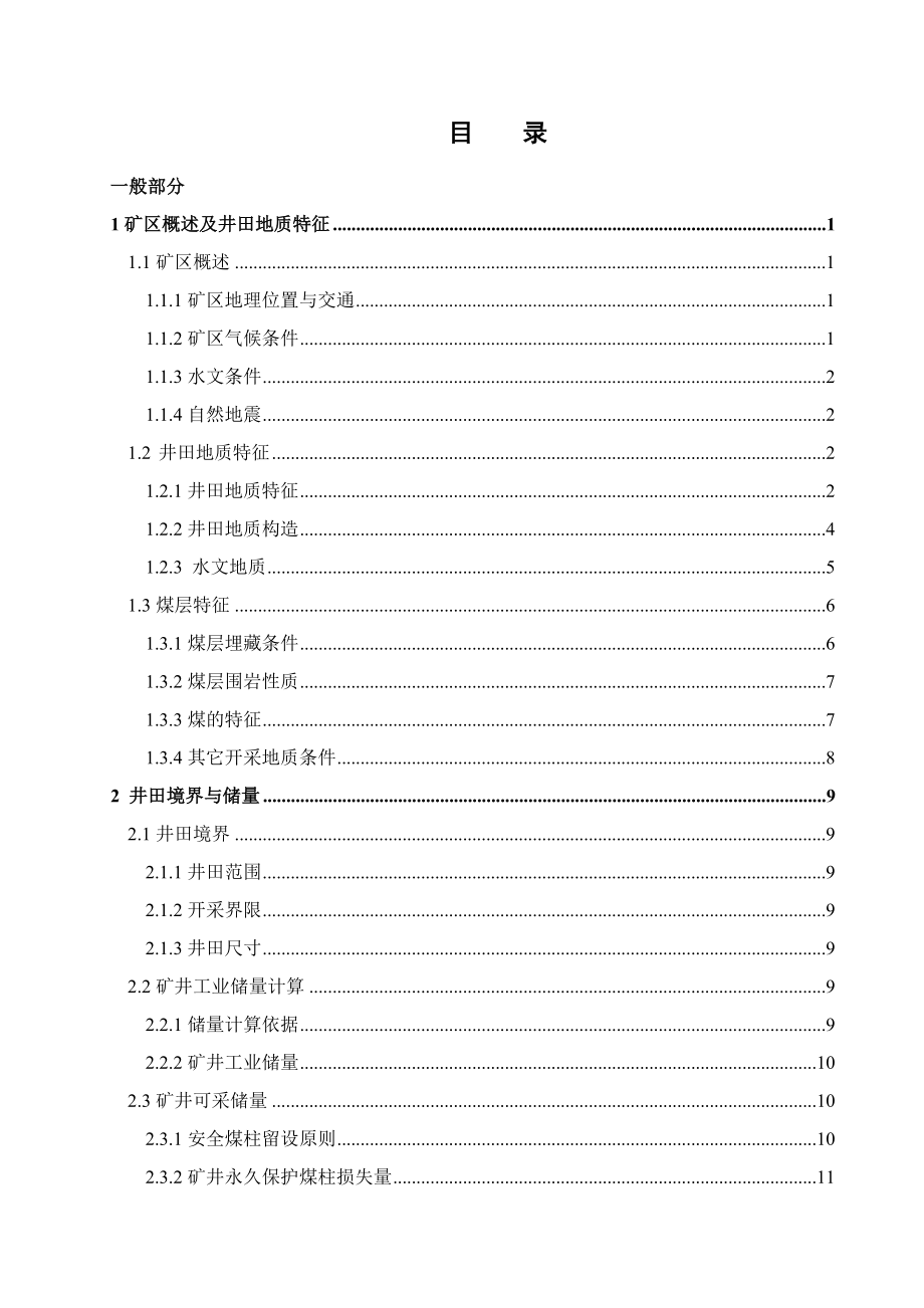 城郊煤矿新井1.5Mta新井设计.docx_第1页