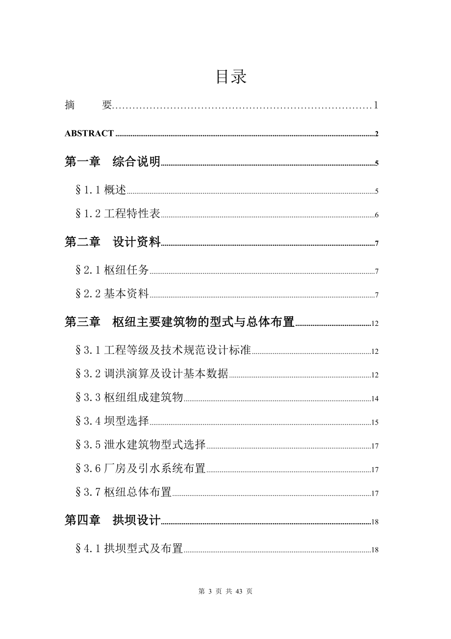 A江水利枢纽设计说明书.doc_第3页
