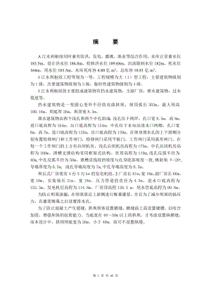 A江水利枢纽设计说明书.doc