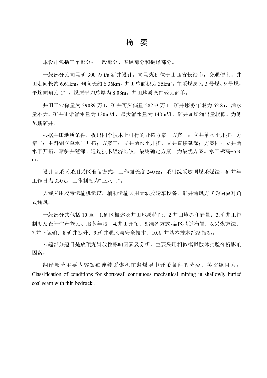 潞安司马矿3.0Mta新井设计.docx_第1页