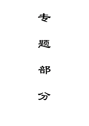 专题-矿用充填材料与充填技术发展.doc