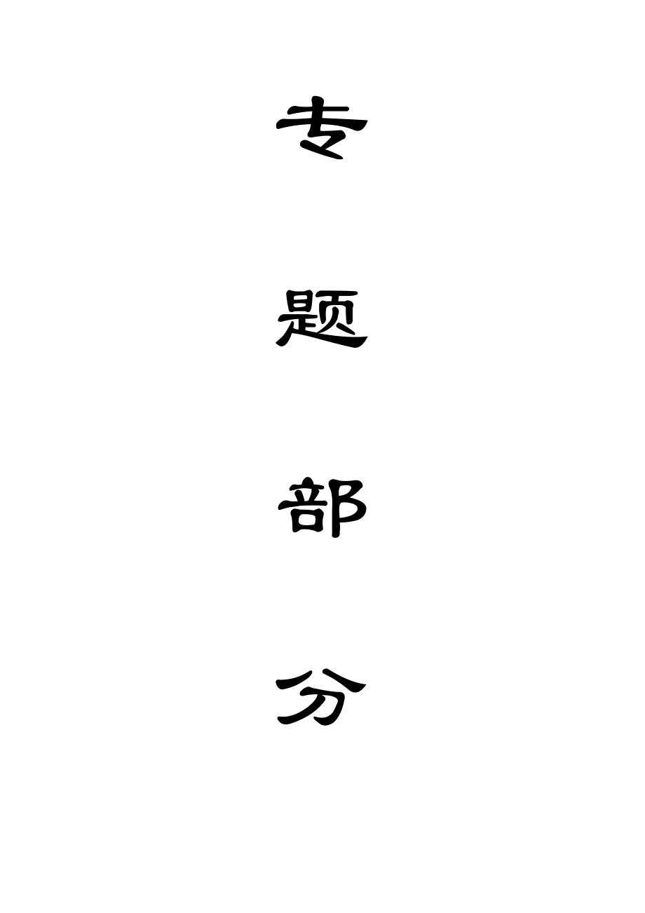 专题-矿用充填材料与充填技术发展.doc_第1页