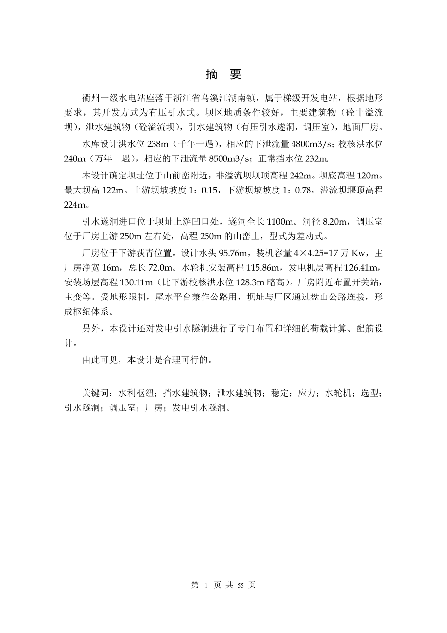 衢州一级水电站厂房及隧洞设计说明书.doc_第1页