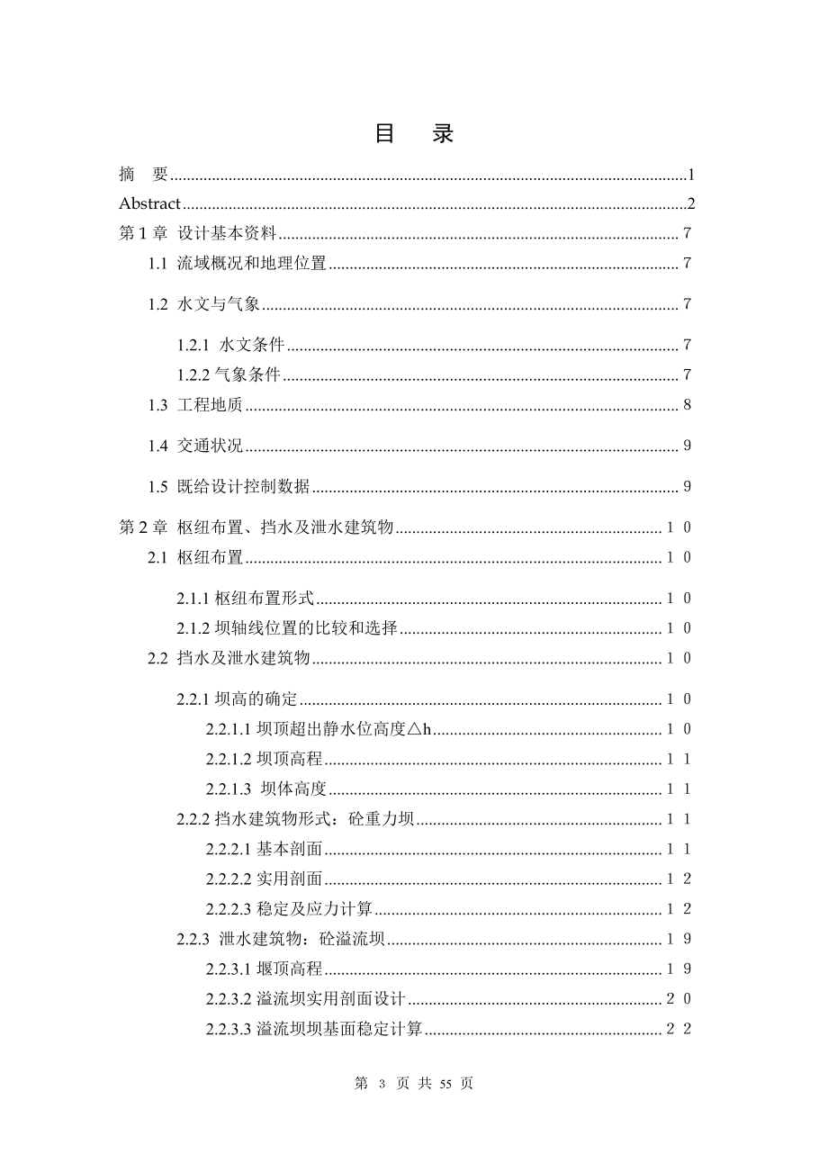 衢州一级水电站厂房及隧洞设计说明书.doc_第3页