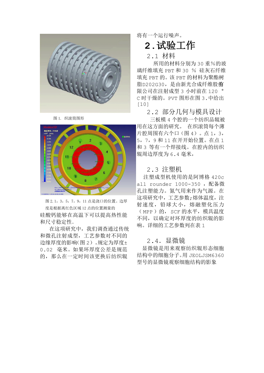 外文翻译-对采用常规注塑与微孔注塑形成的织滚筒收缩率的研究.doc_第2页