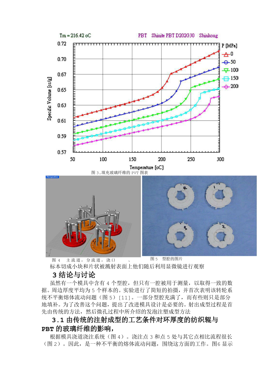 外文翻译-对采用常规注塑与微孔注塑形成的织滚筒收缩率的研究.doc_第3页