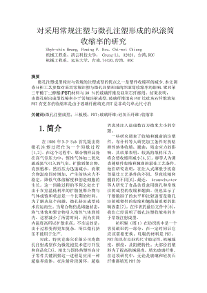 外文翻译-对采用常规注塑与微孔注塑形成的织滚筒收缩率的研究.doc