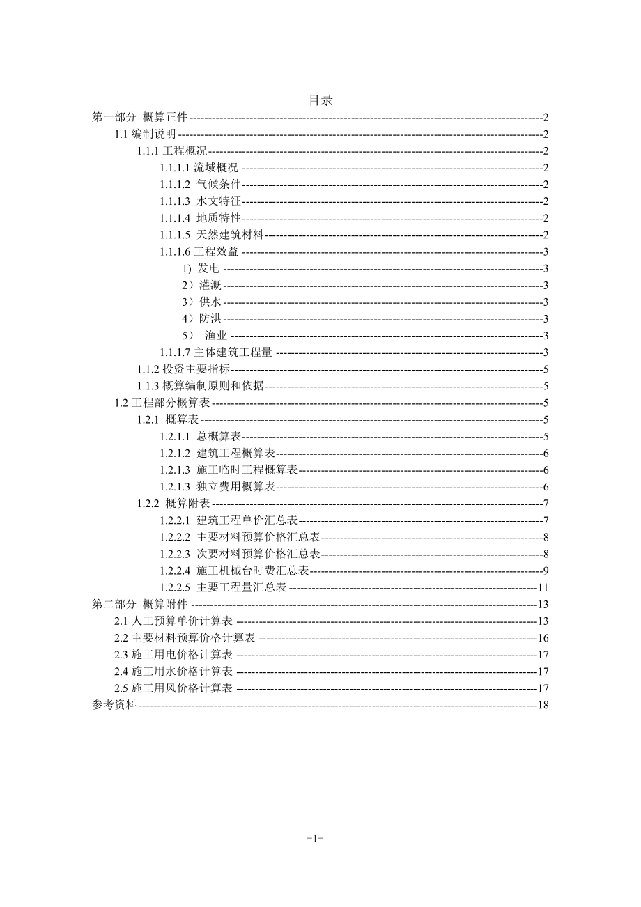钟吕水利枢纽堆石坝设计概算书（一）.doc_第1页