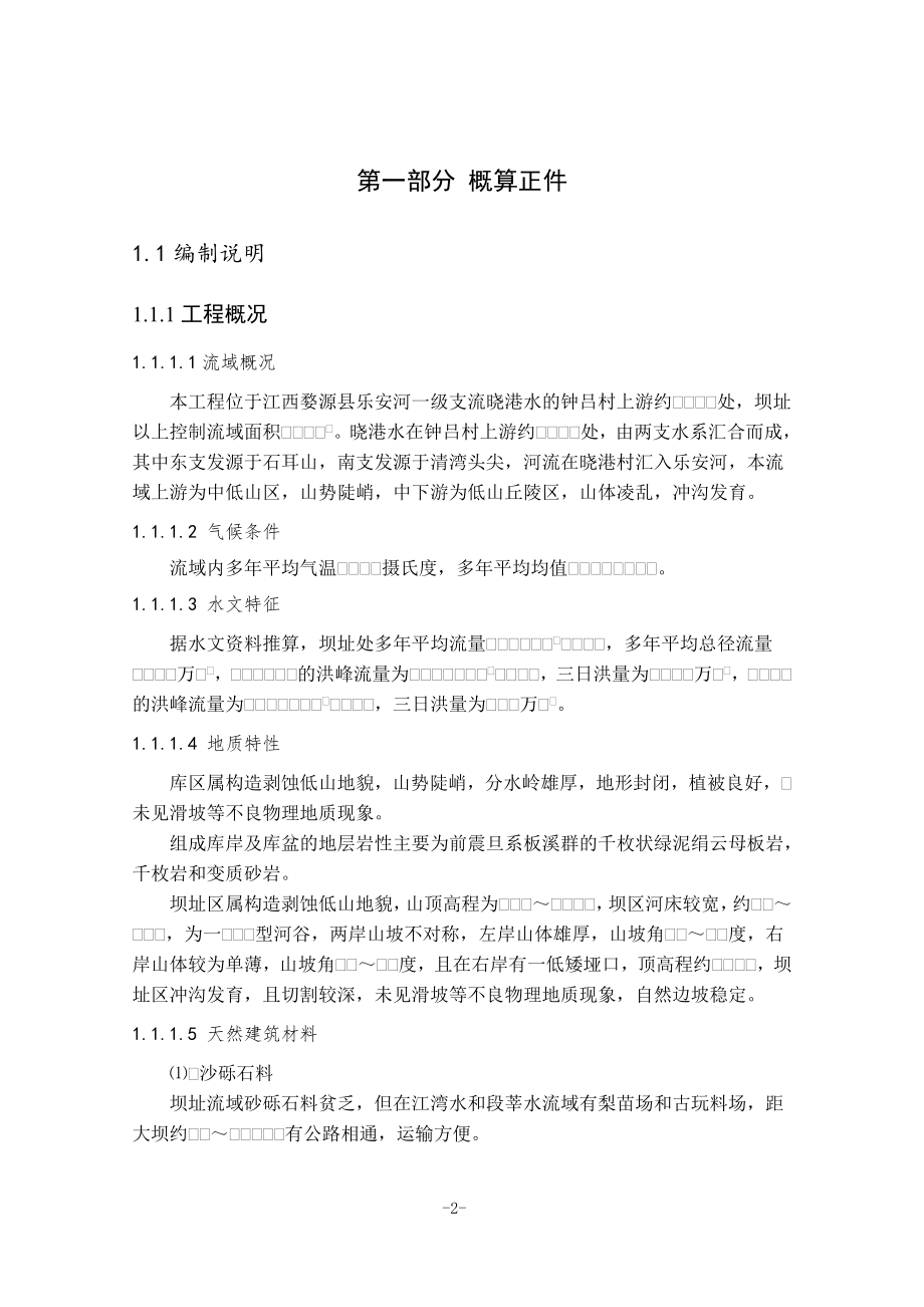 钟吕水利枢纽堆石坝设计概算书（一）.doc_第2页