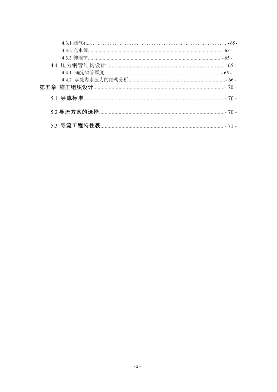 H江碾压混凝土重力坝设计计算书（二）.doc_第2页
