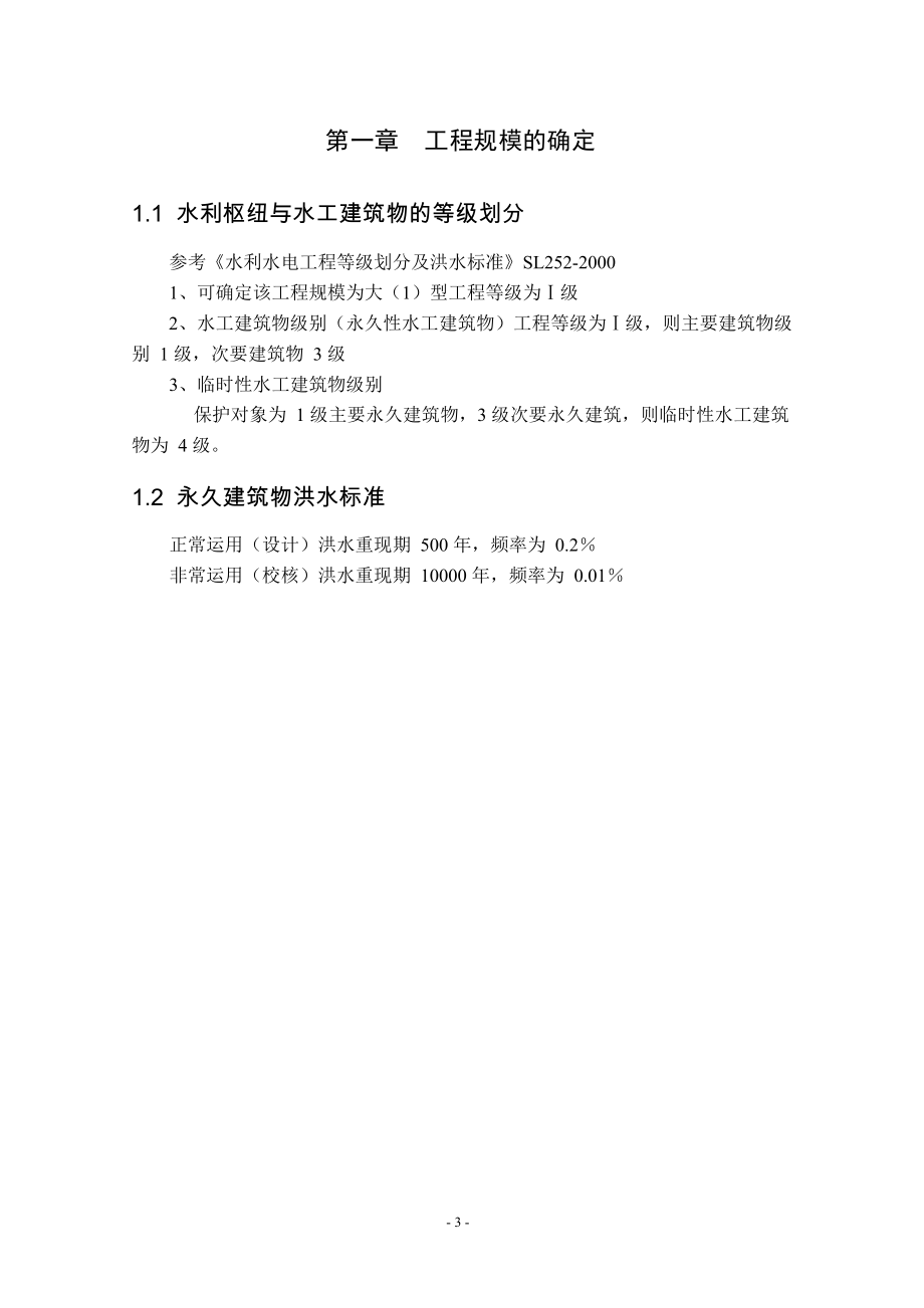 H江碾压混凝土重力坝设计计算书（二）.doc_第3页