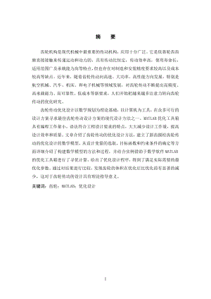 基于MATLAB的齿轮机构设计.doc