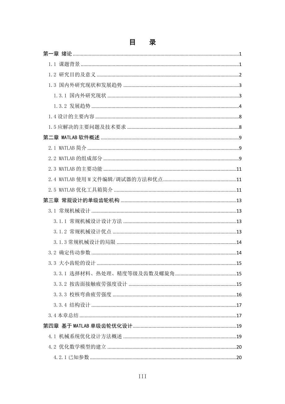 基于MATLAB的齿轮机构设计.doc_第3页