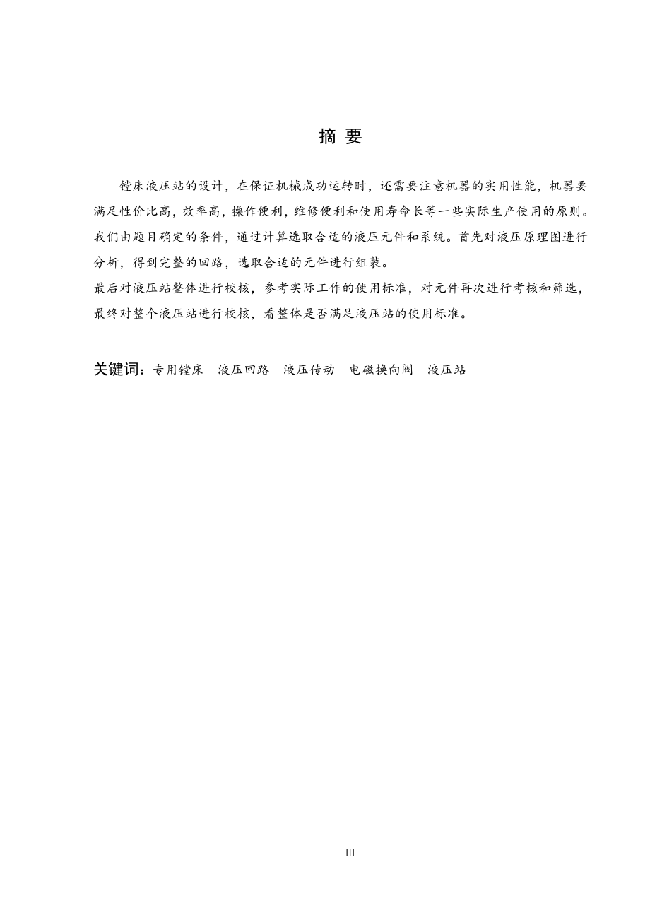 流水线专用镗床液压动力系统设计——液压站设计.doc_第1页