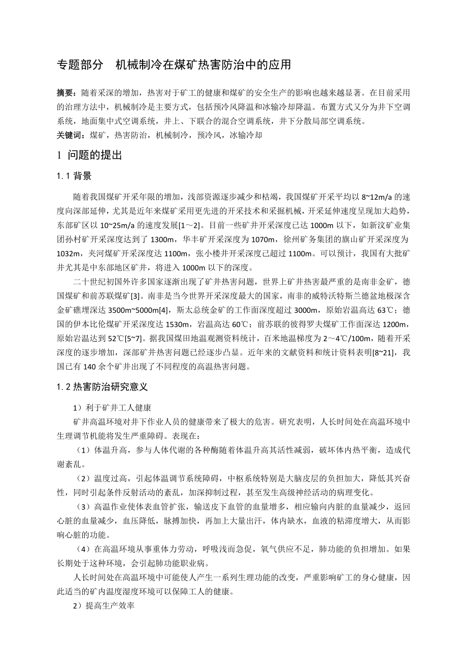 涡北煤矿1.8Mta新井设计【专题机械制冷在煤矿井下热害防防治中的应用】【含CAD图纸+文档】.zip