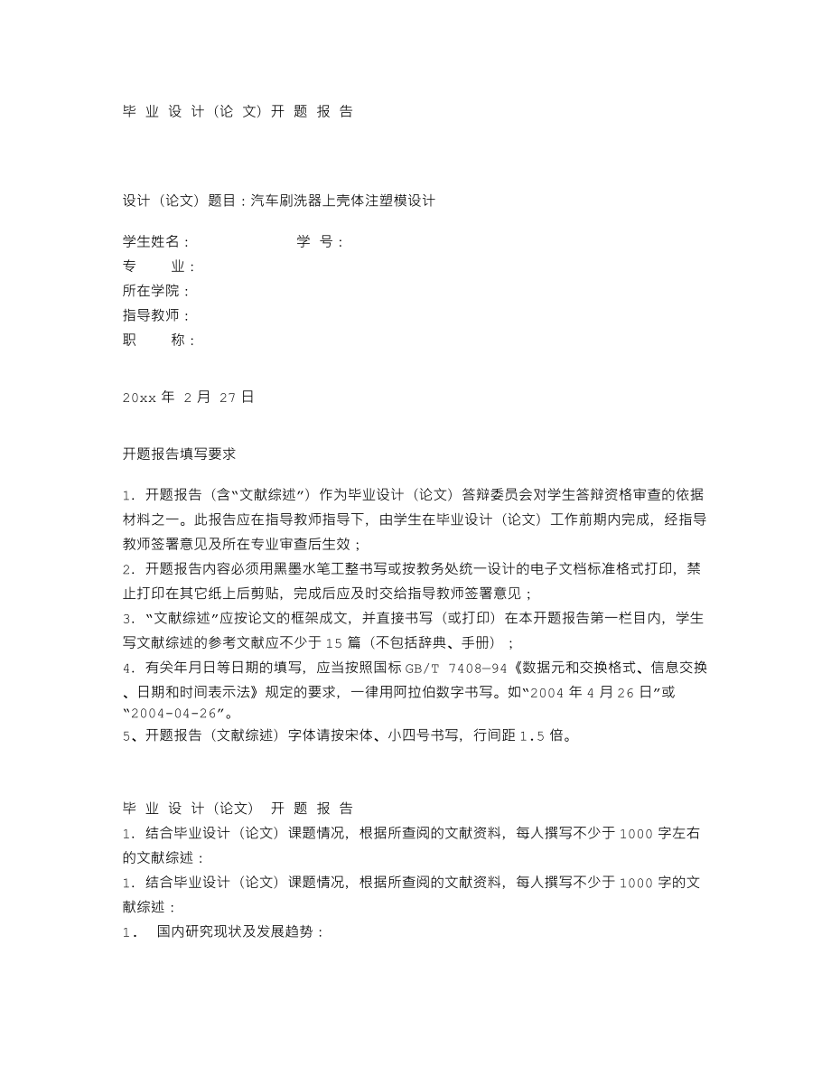 汽车刷洗器上壳体注塑模设计-开题报告.txt_第1页