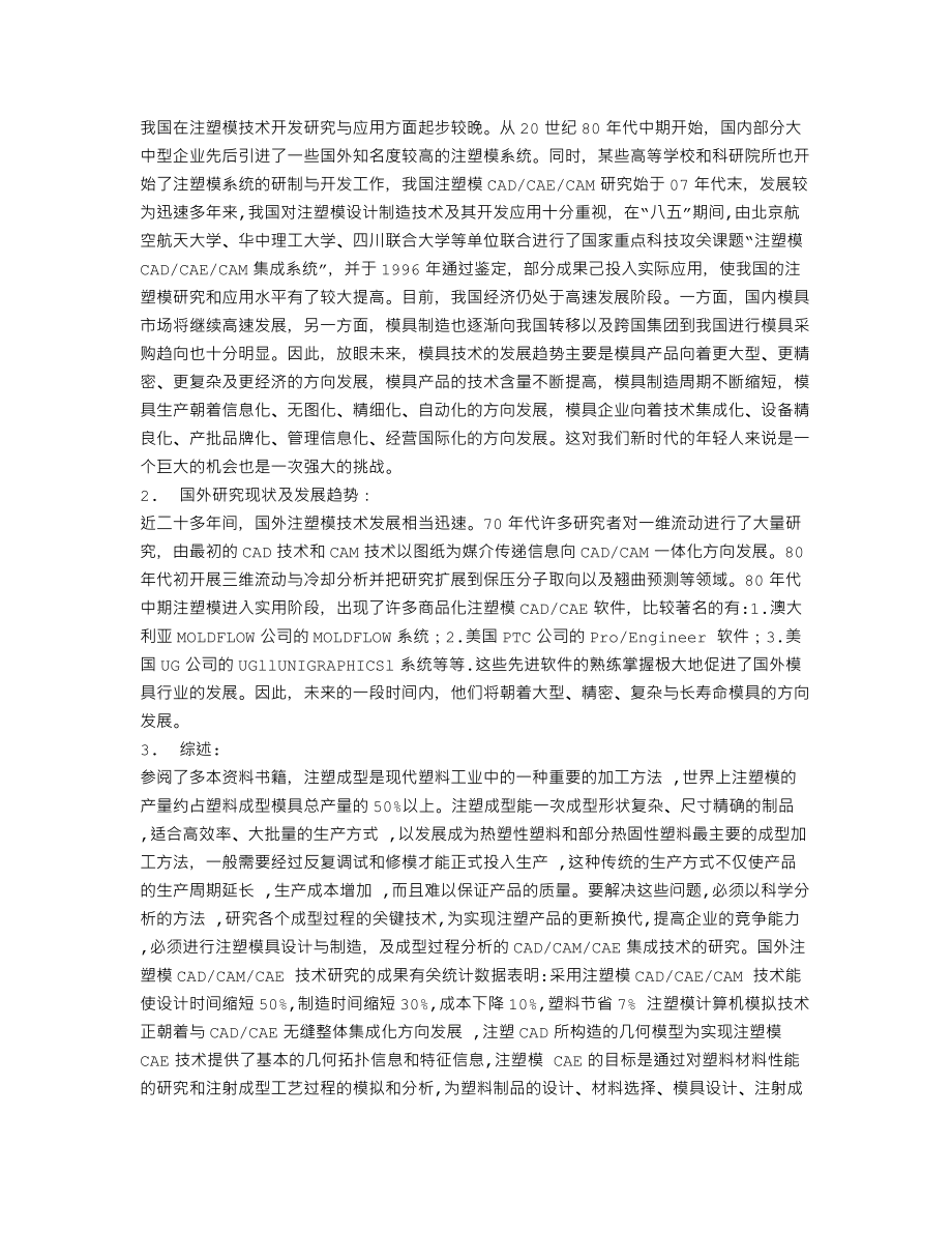 汽车刷洗器上壳体注塑模设计-开题报告.txt_第2页
