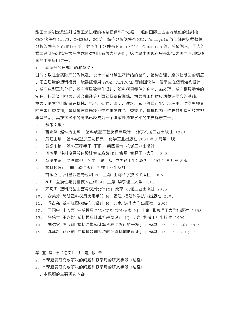 汽车刷洗器上壳体注塑模设计-开题报告.txt_第3页