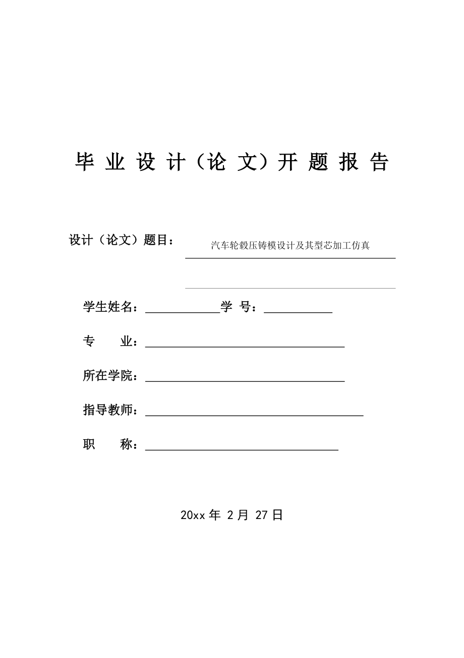 汽车轮毂压铸模设计及其型芯加工仿真-开题报告.docx_第1页