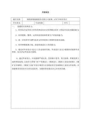 国投新集能源股份有限公司新集二矿矿井初步设计-开题报告.doc