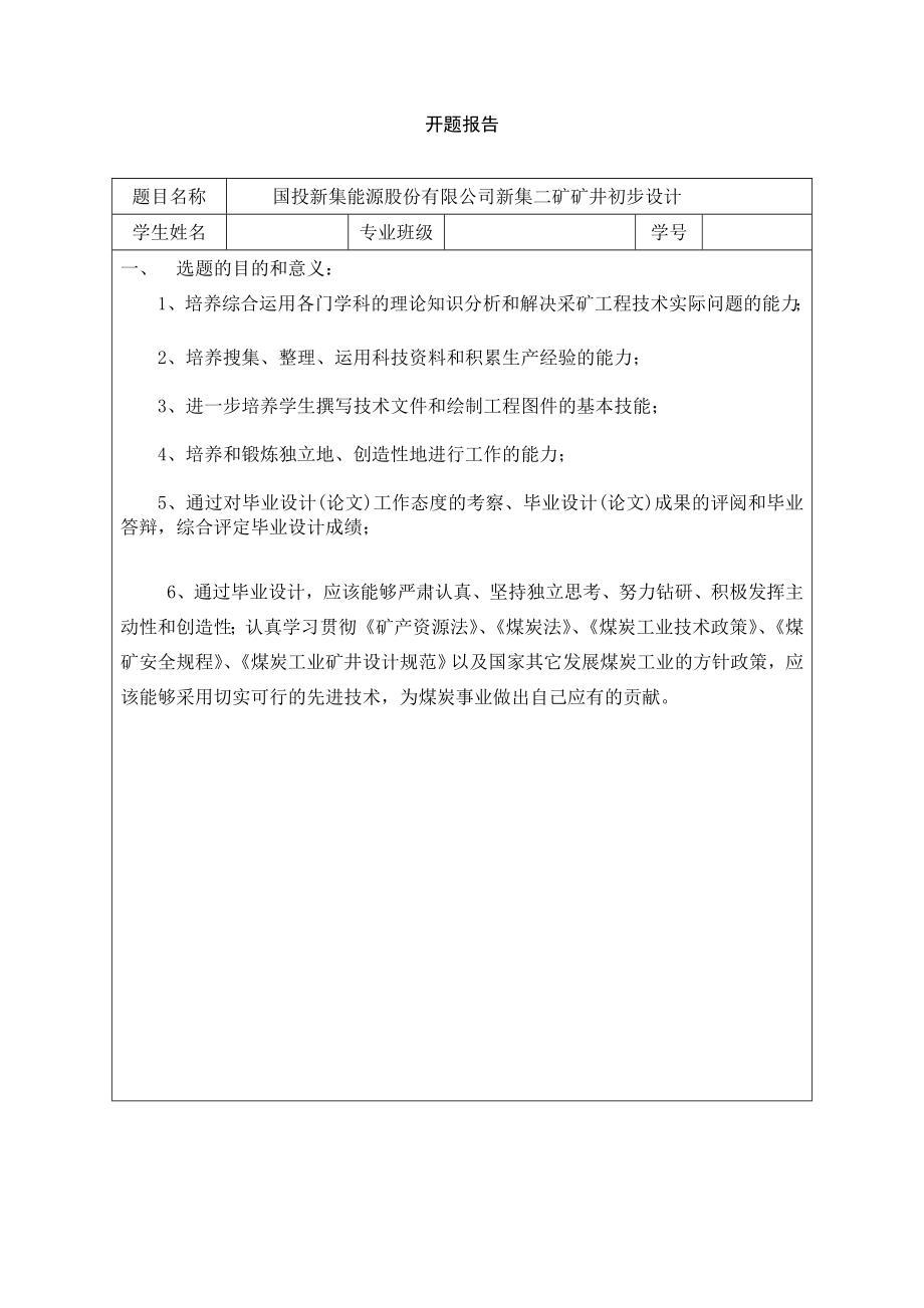 国投新集能源股份有限公司新集二矿矿井初步设计-开题报告.doc_第1页