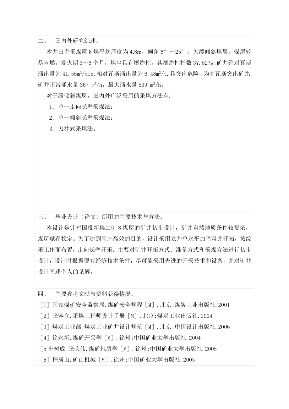 国投新集能源股份有限公司新集二矿矿井初步设计-开题报告.doc_第2页