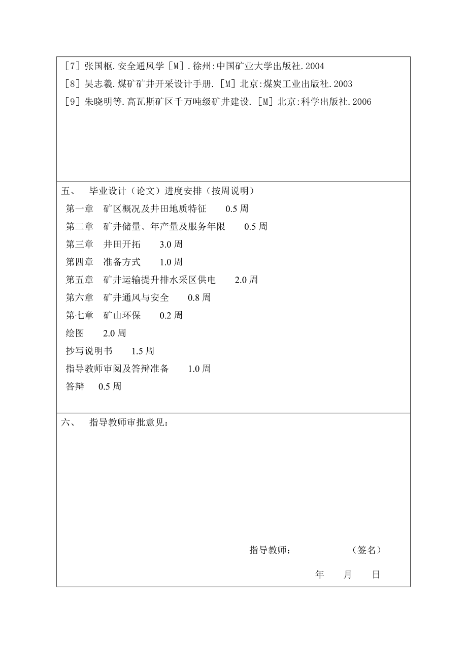 国投新集能源股份有限公司新集二矿矿井初步设计-开题报告.doc_第3页
